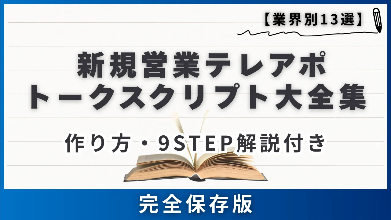 【業界別13選・例文】 新規営業テレアポのトークスクリプトの作り方を9STEPで解説！